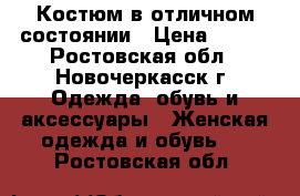 Костюм в отличном состоянии › Цена ­ 500 - Ростовская обл., Новочеркасск г. Одежда, обувь и аксессуары » Женская одежда и обувь   . Ростовская обл.